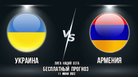 Украина – Армения. Прогноз на матч 3-го тура Лиги Наций. «Лига В». Группа 1.