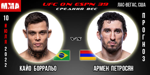 Прогноз Кайо Борральо – Армен Петросян. UFC on ESPN 39