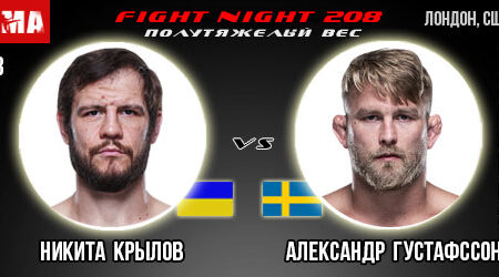 Прогноз Никита Крылов – Александр Густафссон. UFC Fight Night 208
