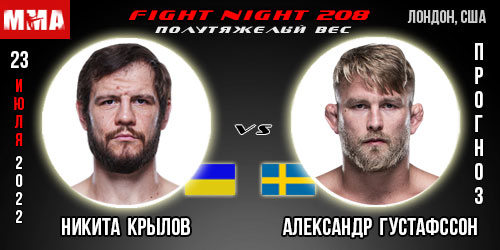 Прогноз Никита Крылов – Александр Густафссон. UFC Fight Night 208