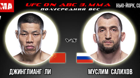 Прогноз Джинглианг Ли – Муслим Салихов. UFC on ABC 3