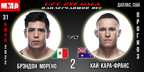 Прогноз Брэндон Морено – Кай Кара-Франс 2. UFC 277