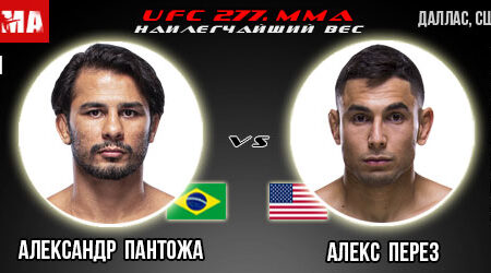 Прогноз Александр Пантожа – Алекс Перез. UFC 277