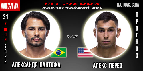 Прогноз Александр Пантожа – Алекс Перез. UFC 277