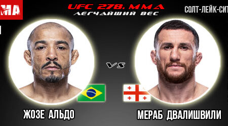 Прогноз Жозе Альдо – Мераб Двалишвили. UFC 278