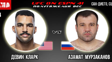 Прогноз Девин Кларк – Азамат Мурзаканов. UFC on ESPN 41