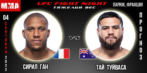 Прогноз Сирил Ган – Тай Туйваса. UFC Fight Night Paris