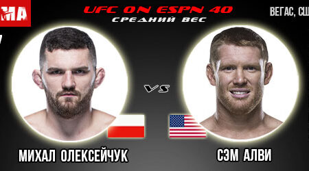 Прогноз Михал Олексейчук – Сэм Алви. UFC on ESPN 40