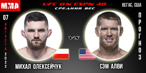Прогноз Михал Олексейчук – Сэм Алви. UFC on ESPN 40