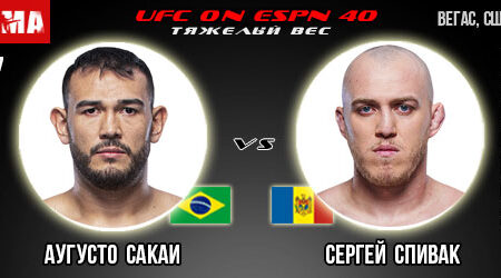 Прогноз Аугусто Сакаи – Сергей Спивак. UFC on ESPN 40