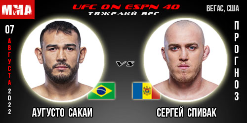 Прогноз Аугусто Сакаи – Сергей Спивак. UFC on ESPN 40