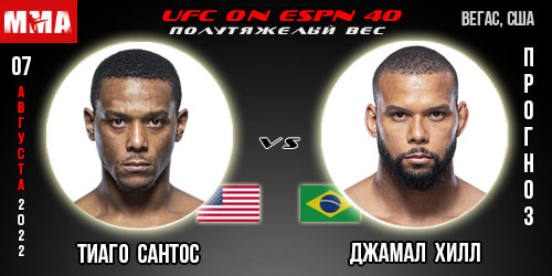 Прогноз Тиаго Сантос – Джамал Хилл. UFC on ESPN 40