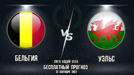Бельгия – Уэльс. Прогноз на матч в рамках 5-го тура группового этапа Лиги Наций. Лига А, группа 4.