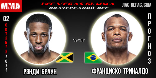 Прогноз Рэнди Браун – Франциско Триналдо. UFC Vegas 61