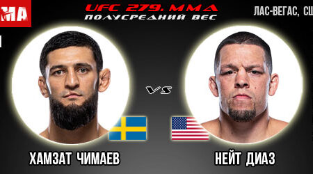 Прогноз Хамзат Чимаев – Нейт Диаз. UFC 279