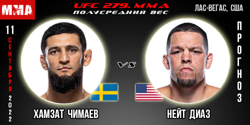 Прогноз Хамзат Чимаев – Нейт Диаз. UFC 279