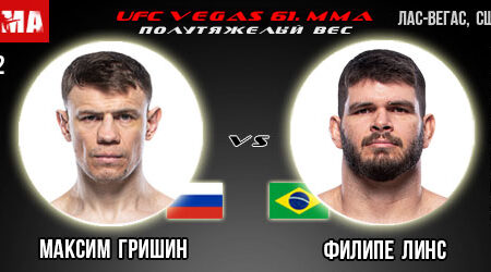 Прогноз Максим Гришин – Филипе Линс. UFC Vegas 61