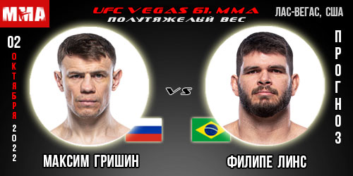 Прогноз Максим Гришин – Филипе Линс. UFC Vegas 61