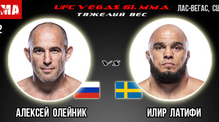 Прогноз Алексей Олейник – Илир Латифи. UFC Vegas 61