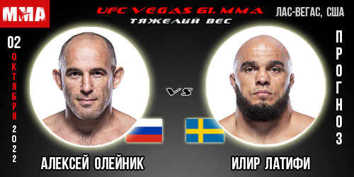 Прогноз Алексей Олейник – Илир Латифи. UFC Vegas 61