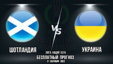 Шотландия – Украина. Прогноз на матч 4-го тура Лиги Наций. Лига B, группа 1.