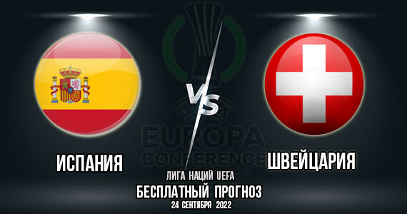 Испания – Швейцария. Прогноз на матч 5-го тура группового этапа Лиги Наций. Лига А, группа 2.