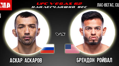 Прогноз Аскар Аскаров – Брендон Ройвал. UFC Vegas 62