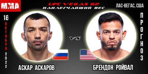 Прогноз Аскар Аскаров – Брендон Ройвал. UFC Vegas 62