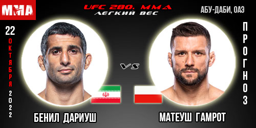 Прогноз Бенил Дариуш – Матеуш Гамрот. UFC 280