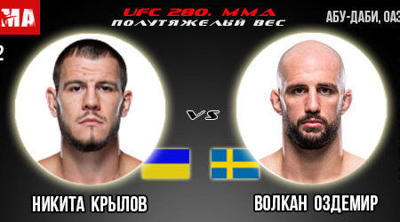 Прогноз Никита Крылов – Волкан Оздемир. UFC 280