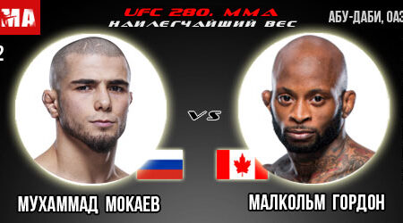 Прогноз Мухаммад Мокаев – Малкольм Гордон. UFC 280