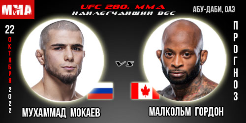 Прогноз Мухаммад Мокаев – Малкольм Гордон. UFC 280