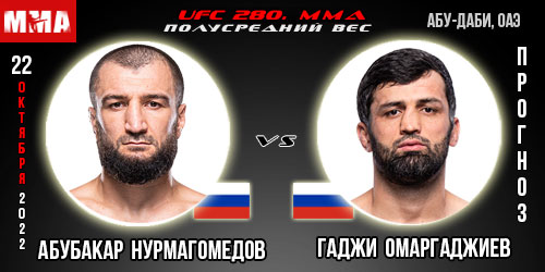 Прогноз Абубакар Нурмагомедов – Гаджи Омаргаджиев. UFC 280