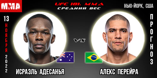 Прогноз Исраэль Адесанья – Алекс Перейра. UFC 281