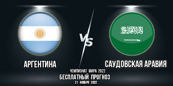 Аргентина – Саудовская Аравия. Прогноз на матч 1-го тура группового этапа Чемпионата мира 2022.