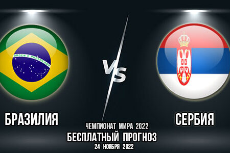 Бразилия – Сербия. Прогноз на матч 1-го тура группового этапа Чемпионата мира 2022.