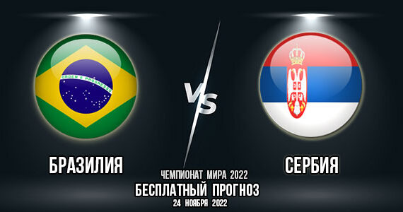 Бразилия – Сербия. Прогноз на матч 1-го тура группового этапа Чемпионата мира 2022.