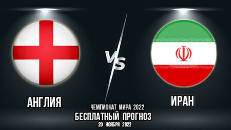 Англия – Иран. Прогноз на матч 1-го тура группового этапа Чемпионата мира 2022.