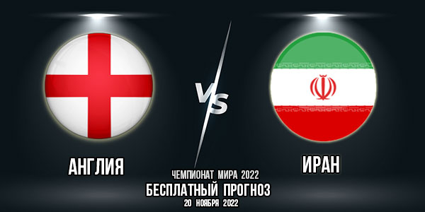 Англия – Иран. Прогноз на матч 1-го тура группового этапа Чемпионата мира 2022.
