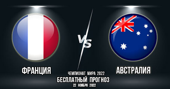 Франция – Австралия. Прогноз на матч 1-го тура группового этапа Чемпионата мира 2022.
