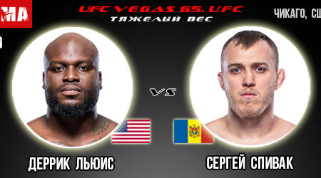 Прогноз Деррик Льюис – Сергей Спивак. UFC Vegas 65