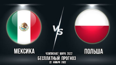 Мексика – Польша. Прогноз на матч 1-го тура группового этапа Чемпионата мира.