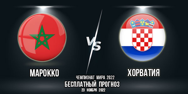 Марокко – Хорватия. Прогноз на матч 1-го тура группового этапа Чемпионата мира 2022.