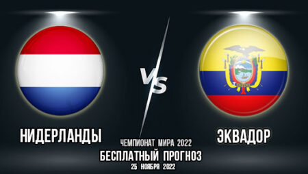 Нидерланды – Эквадор. Прогноз на матч 2-го тура группового этапа Чемпионата мира 2022.