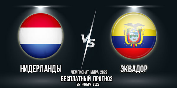 Нидерланды – Эквадор. Прогноз на матч 2-го тура группового этапа Чемпионата мира 2022.