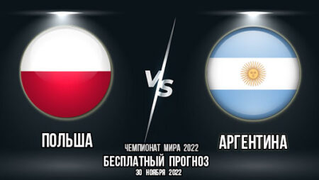 Польша – Аргентина. Прогноз на матч 3-го тура группового этапа Чемпионата мира 2022