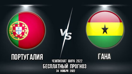 Португалия – Гана. Прогноз на матч 1-го тура группового этапа Чемпионата мира 2022.