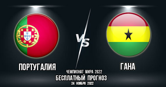 Португалия – Гана. Прогноз на матч 1-го тура группового этапа Чемпионата мира 2022.