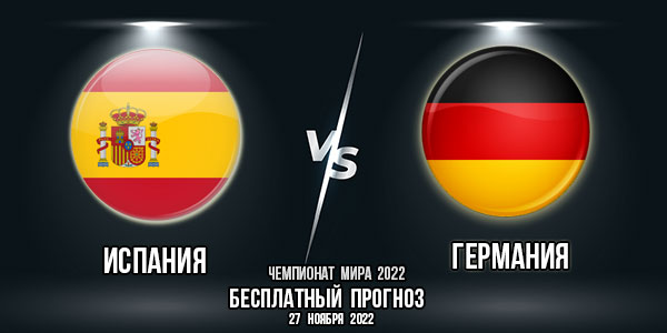 Испания – Германия. Прогноз на матч 2-го тура группового этапа Чемпионата мира 2022