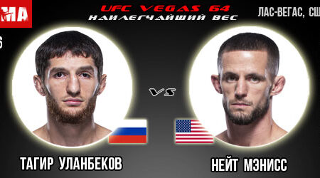 Прогноз Тагир Уланбеков – Нейт Мэнисс. UFC Vegas 64